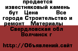 продается известняковый камень,бут › Цена ­ 150 - Все города Строительство и ремонт » Материалы   . Свердловская обл.,Волчанск г.